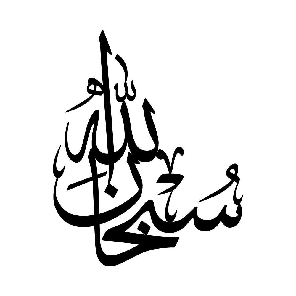 Kaligrafi Subhanallah Bagus