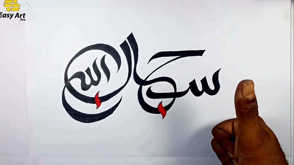 Kaligrafi Subhanallah Kontemporer