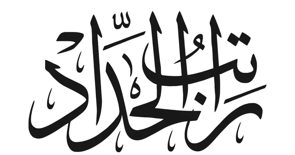 Isi Bacaan Ratib Al Haddad