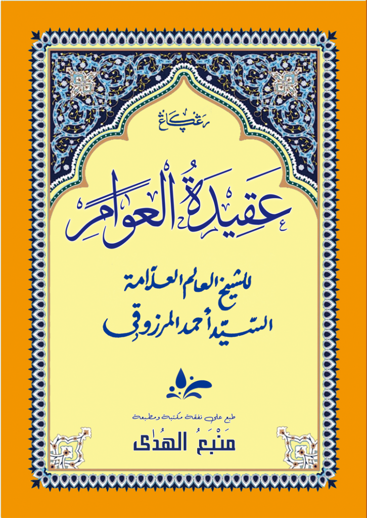 Manfaat Nadham atau Syair Aqidatul Awam